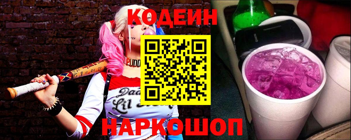 Кодеиновый сироп Lean напиток Lean (лин)  Кодеин Purple Drank  Сегежа  Вход с VPN 