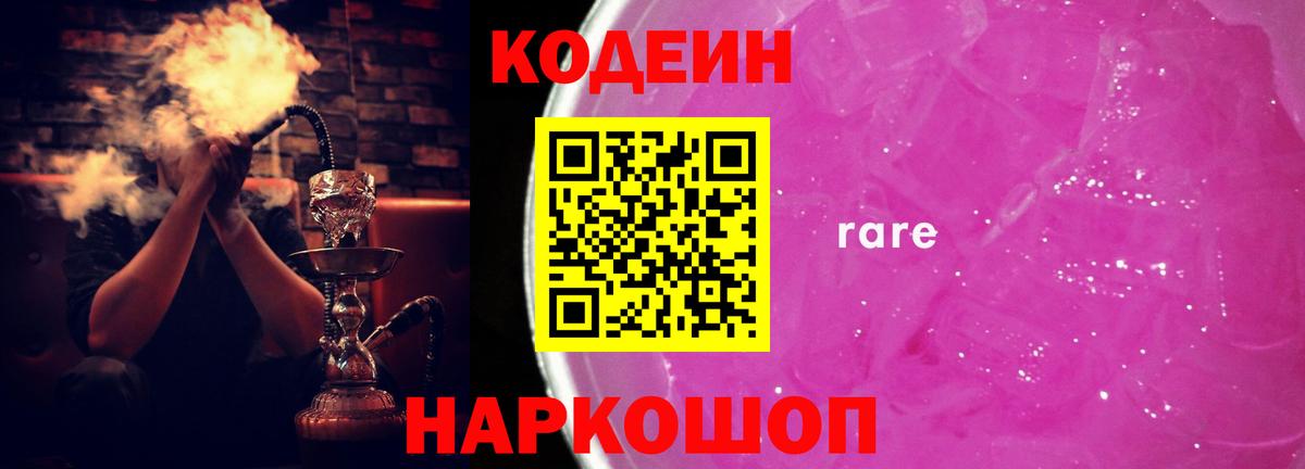 Codein напиток Lean (лин) Сегежа